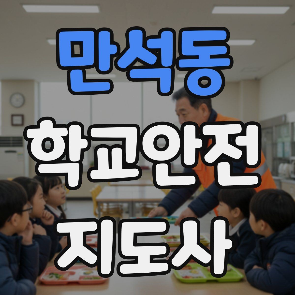 만석동 학교안전지도사 자격증 비상 상황 보고 체계를 미리 익혀야 하는 이유