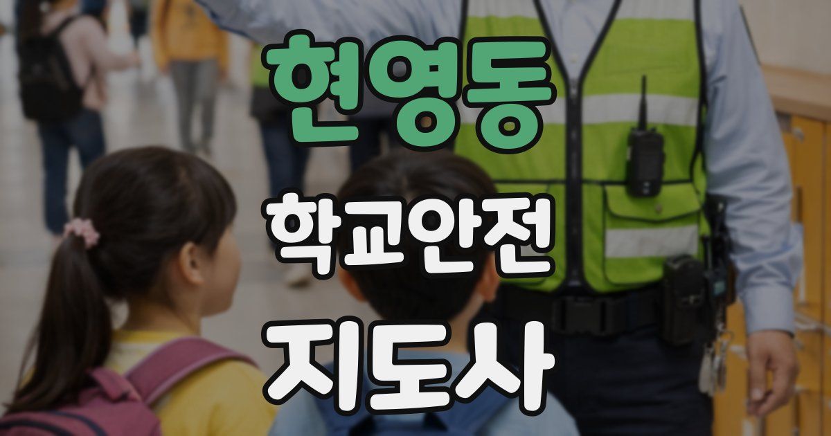 현영동 학교안전지도사 자격증