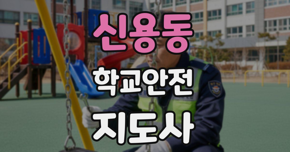 신용동 학교안전지도사 자격증