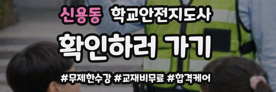 신용동 학교안전지도사 자격증