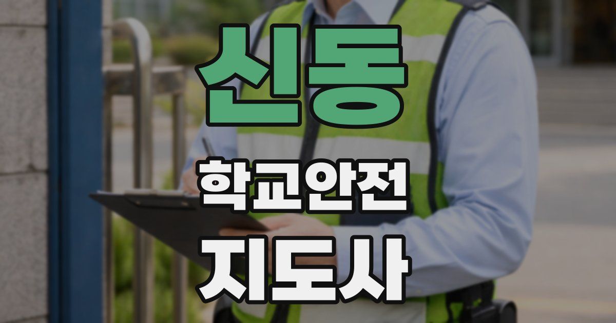 신동 학교안전지도사 자격증