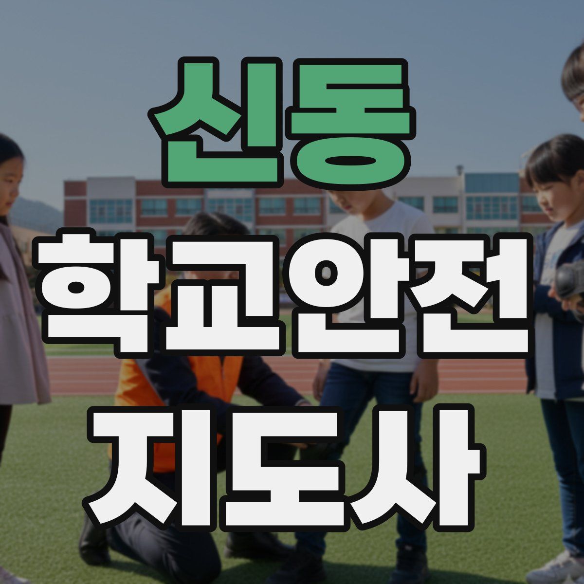 신동 학교안전지도사 자격증