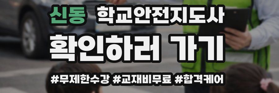 신동 학교안전지도사 자격증