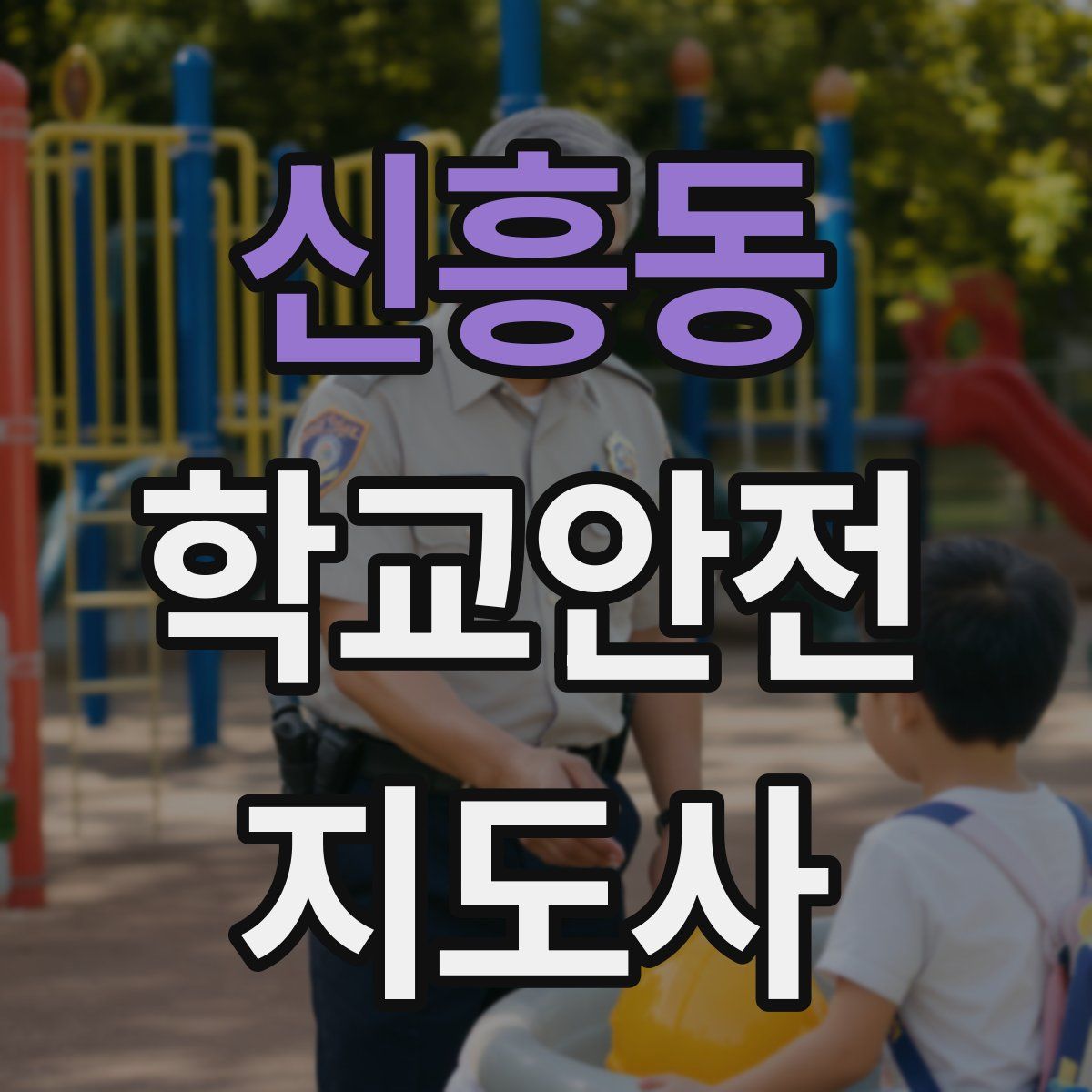신흥동 학교안전지도사 자격증