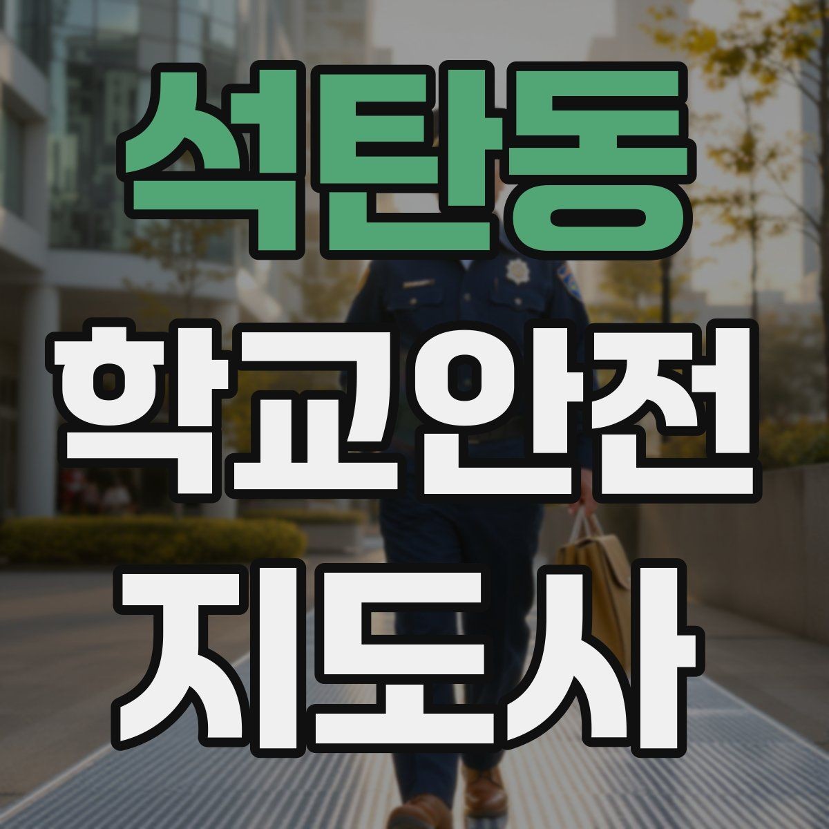 석탄동 학교안전지도사 자격증 비 오는 날 우산 끝 찌름 사고 예방하기
