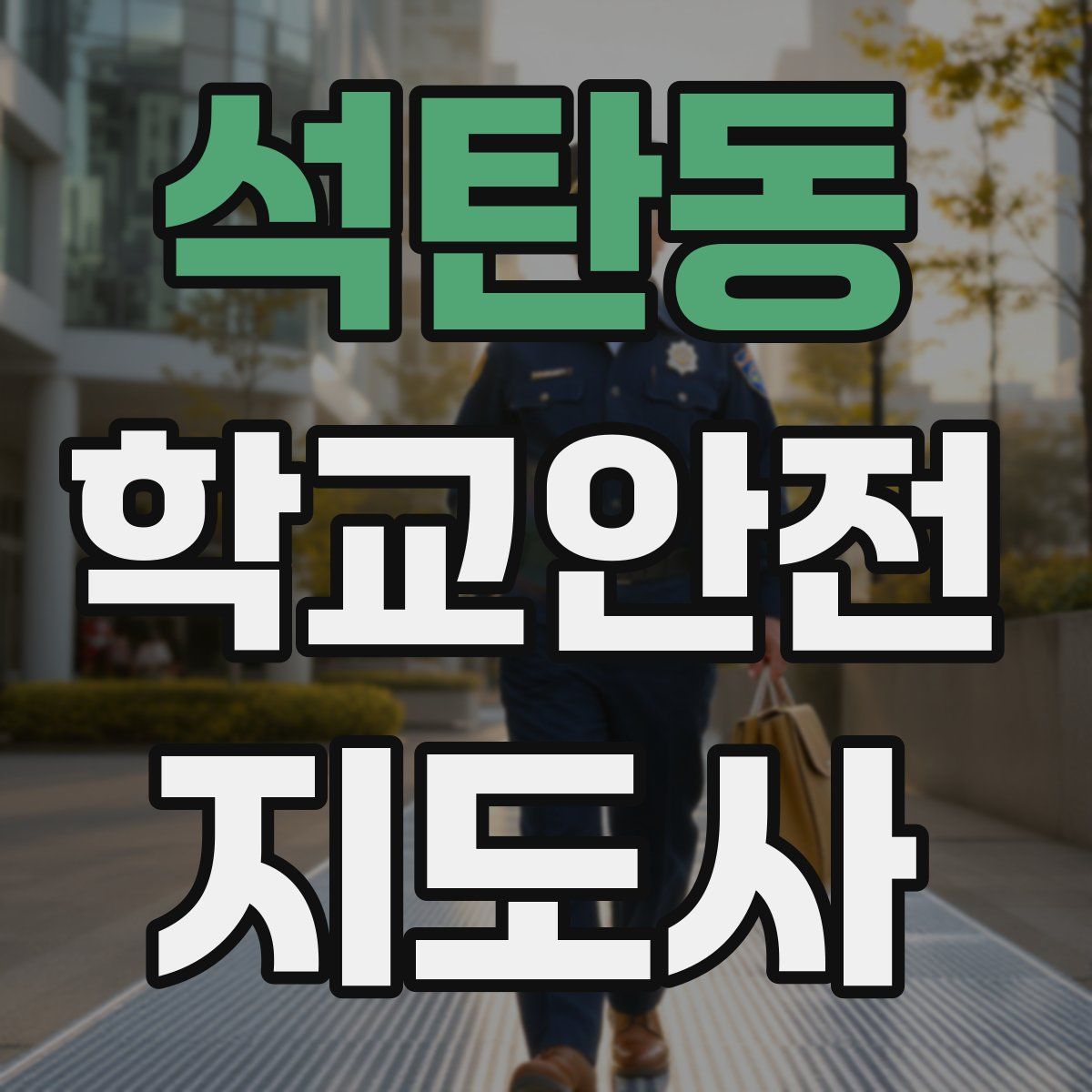 석탄동 학교안전지도사 자격증