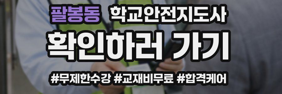 팔봉동 학교안전지도사 자격증