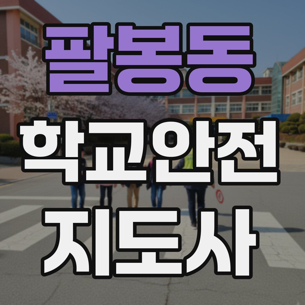 팔봉동 학교안전지도사 자격증