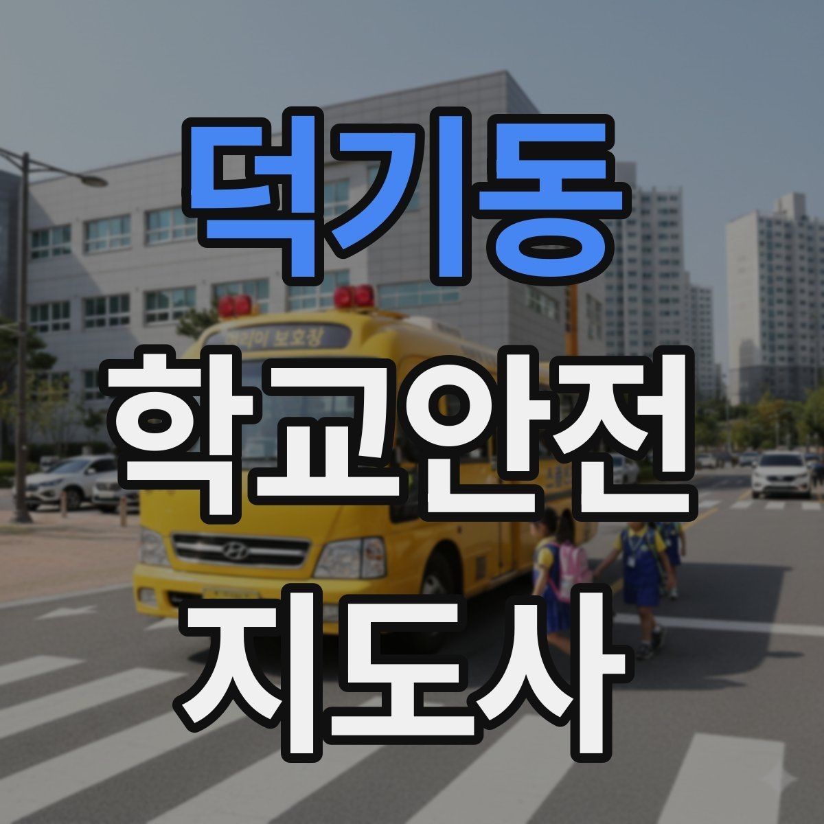 덕기동 학교안전지도사 자격증 비 오는 날 우산 시야 가림 사고 예방