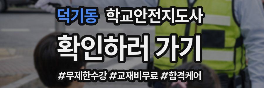 덕기동 학교안전지도사 자격증