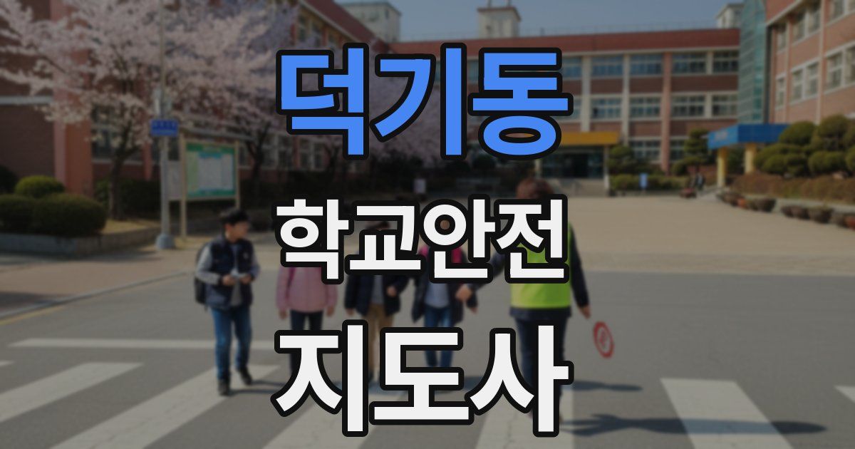 덕기동 학교안전지도사 자격증