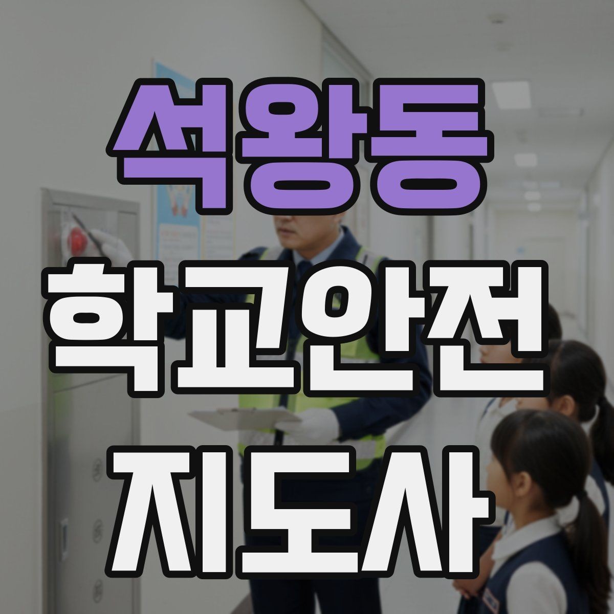 석왕동 학교안전지도사 자격증 안전 캠페인 문구를 정할 때 기준