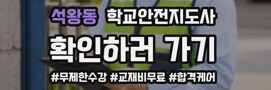 석왕동 학교안전지도사 자격증