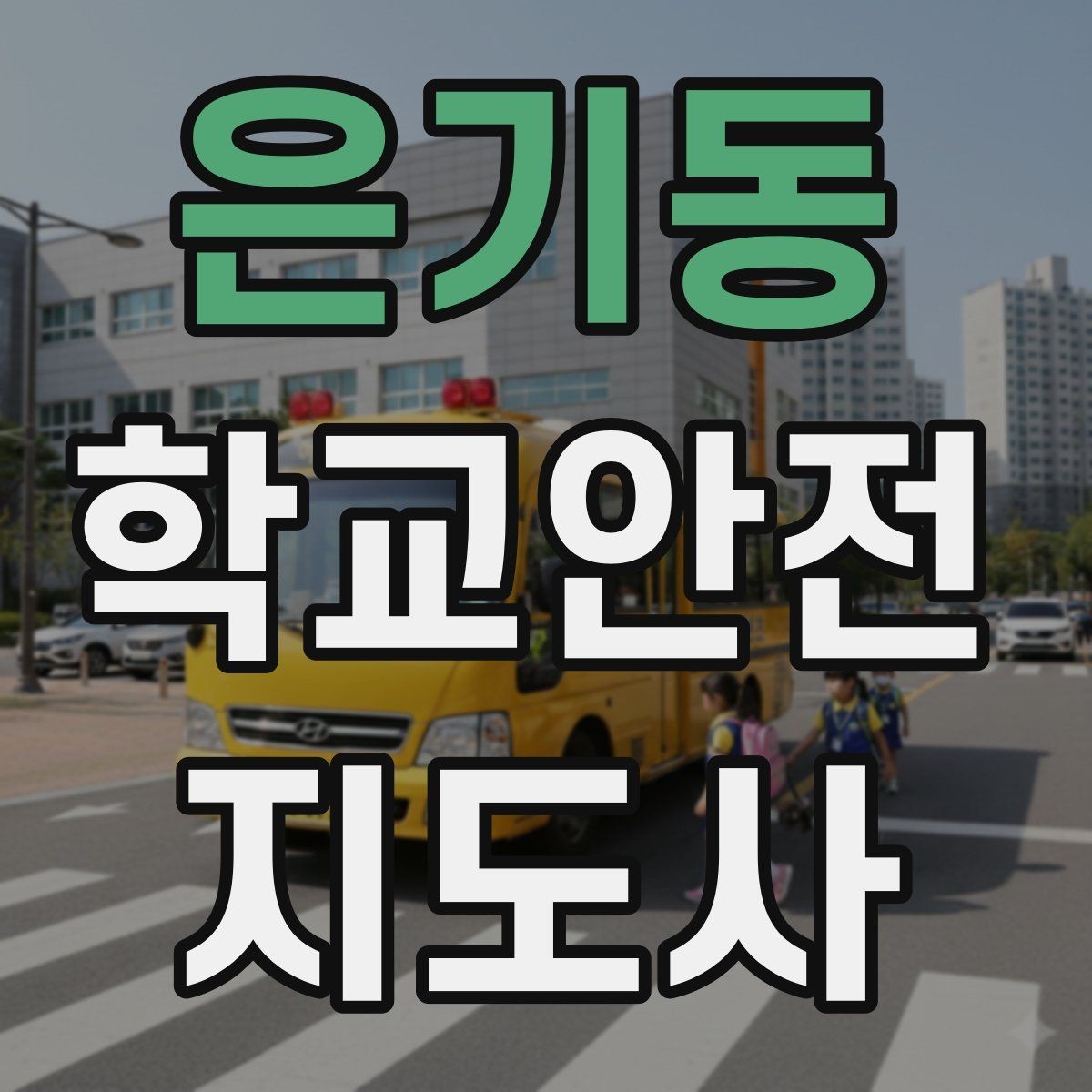 은기동 학교안전지도사 자격증 학교 현장 안전의 기본 원칙