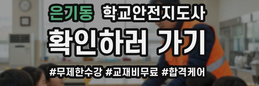은기동 학교안전지도사 자격증