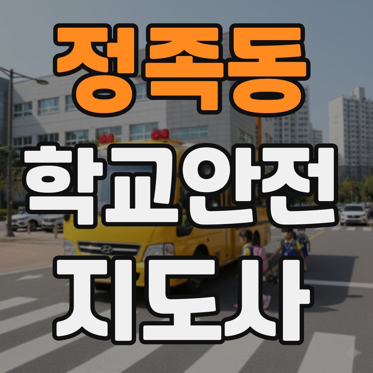 정족동 학교안전지도사 자격증
