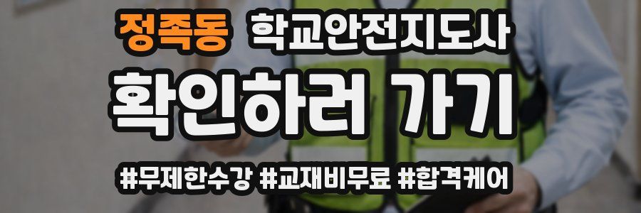 정족동 학교안전지도사 자격증