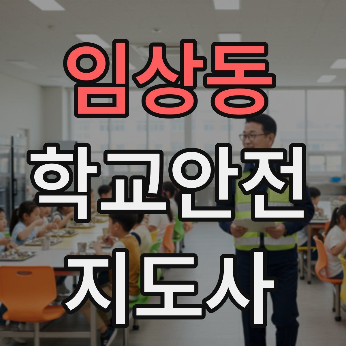 임상동 학교안전지도사 자격증 사고 가능성을 미리 차단하는 관찰 포인트