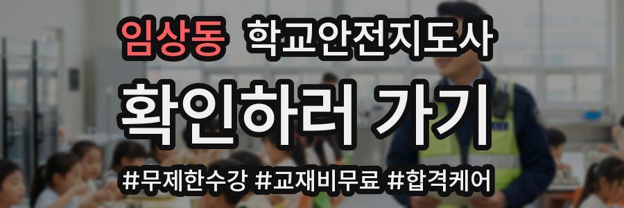 임상동 학교안전지도사 자격증