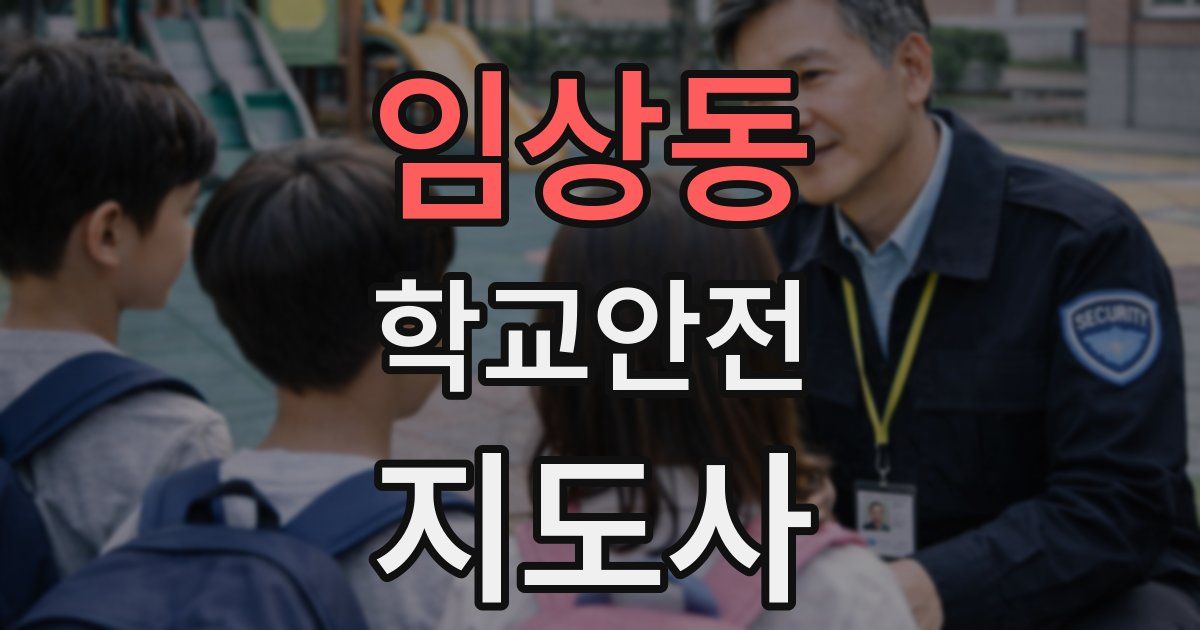 임상동 학교안전지도사 자격증