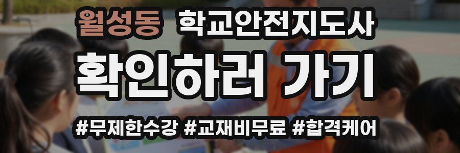 월성동 학교안전지도사 자격증
