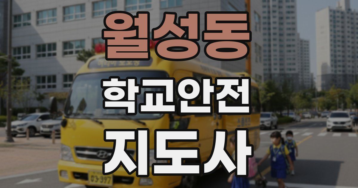 월성동 학교안전지도사 자격증