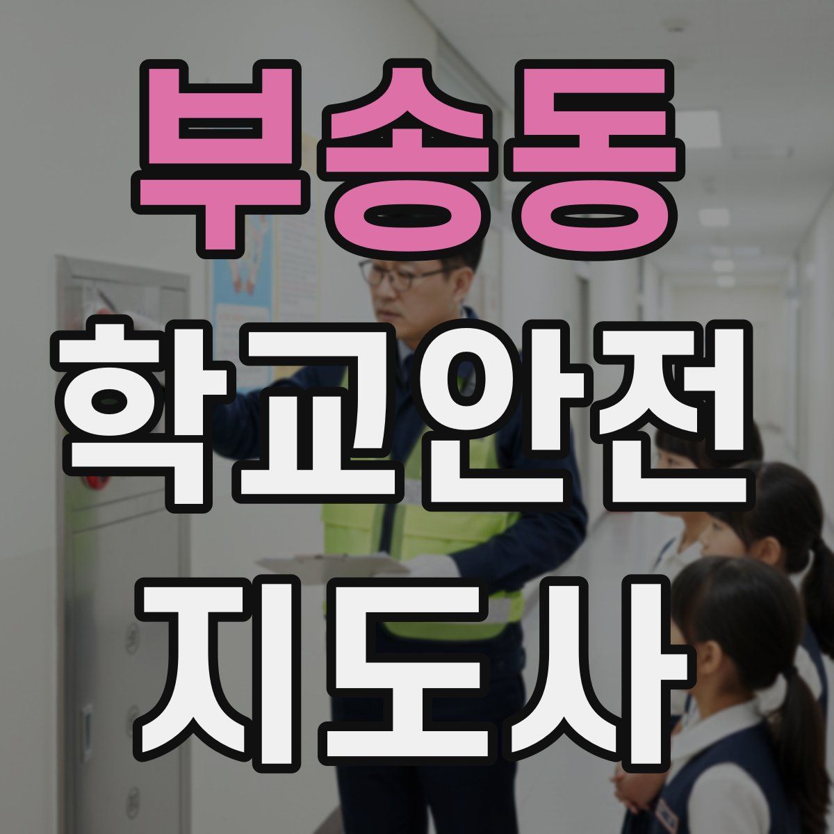 부송동 학교안전지도사 자격증