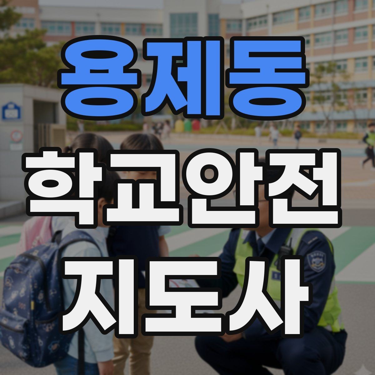 용제동 학교안전지도사 자격증 행사 체험학습 날 안전 관리 팁