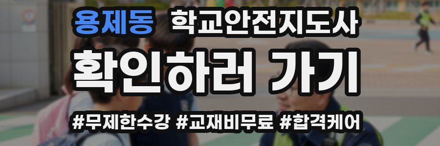 용제동 학교안전지도사 자격증