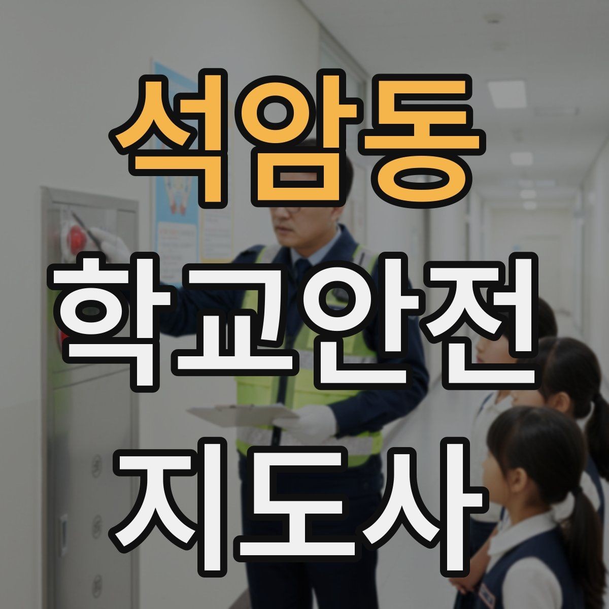 석암동 학교안전지도사 자격증 우회로 안내를 할 때 필요한 기준