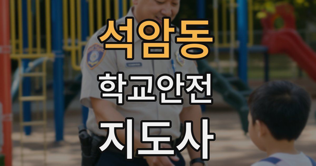 석암동 학교안전지도사 자격증