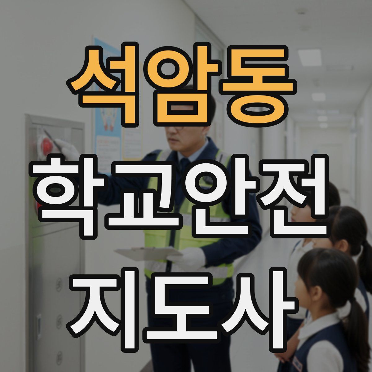 석암동 학교안전지도사 자격증