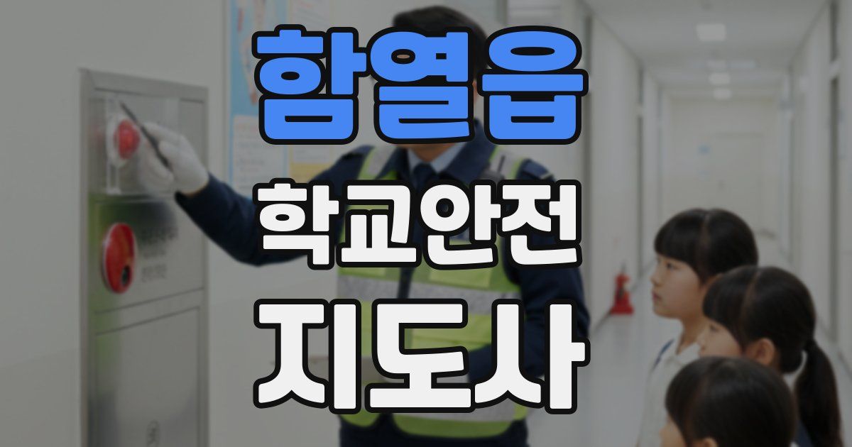 함열읍 학교안전지도사 자격증