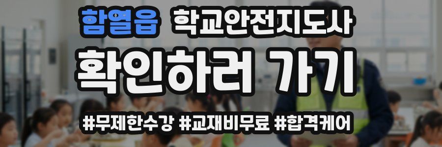 함열읍 학교안전지도사 자격증