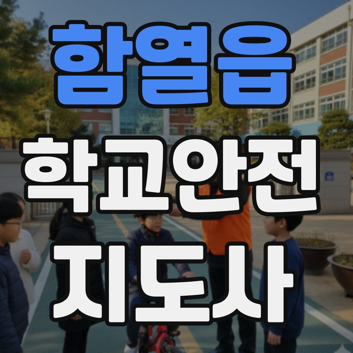 함열읍 학교안전지도사 자격증