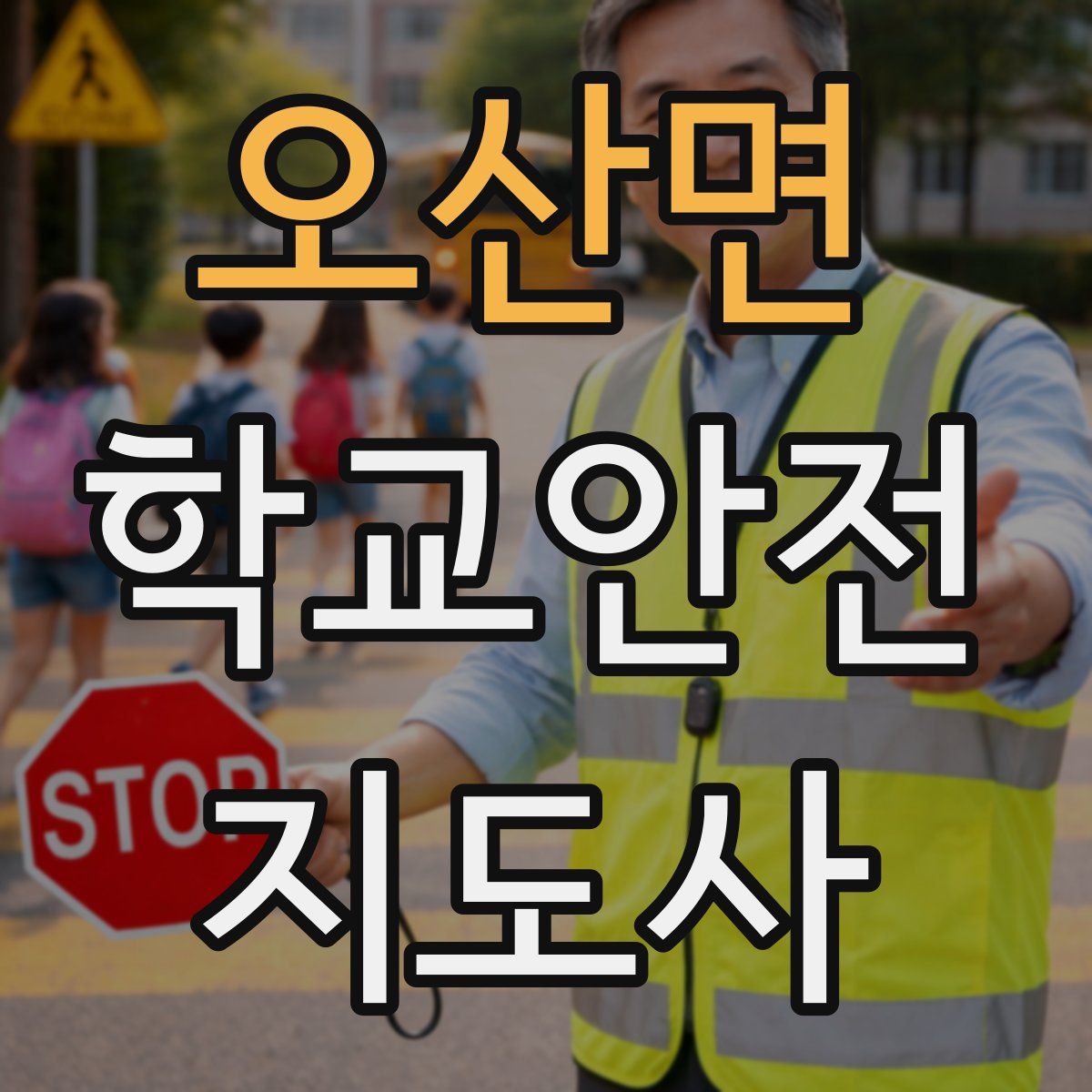 오산면 학교안전지도사 자격증