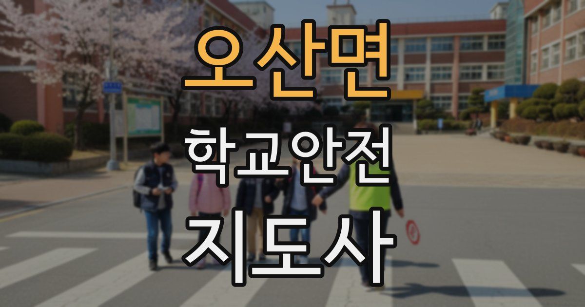 오산면 학교안전지도사 자격증