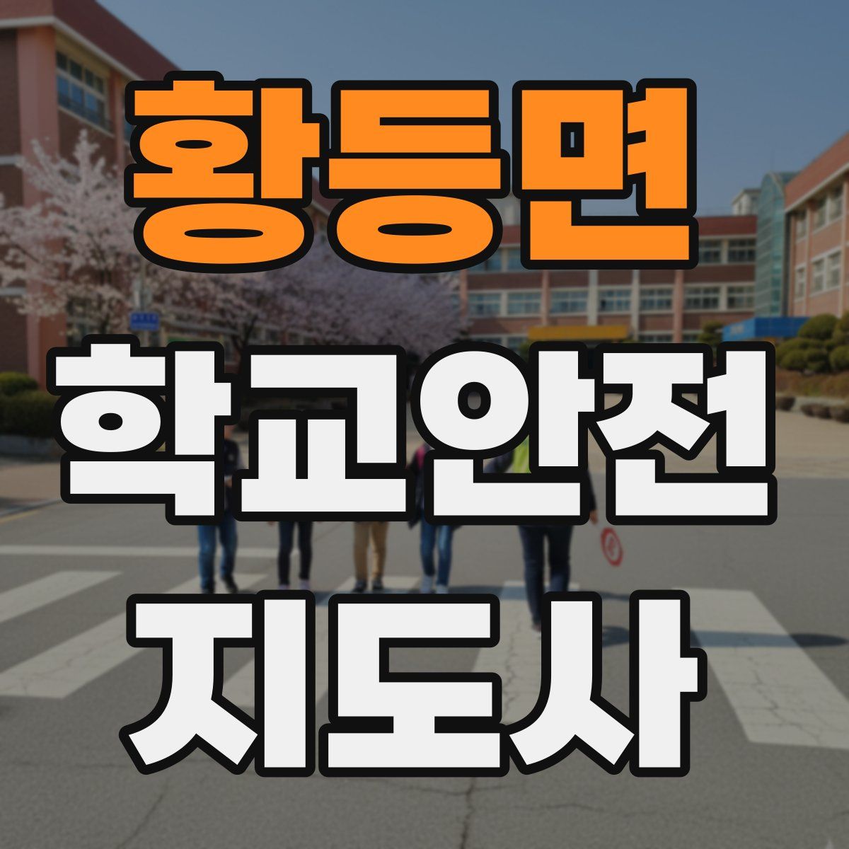 황등면 학교안전지도사 자격증