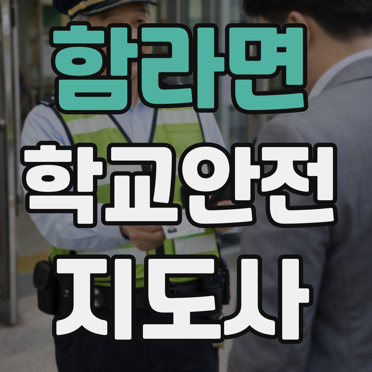 함라면 학교안전지도사 자격증
