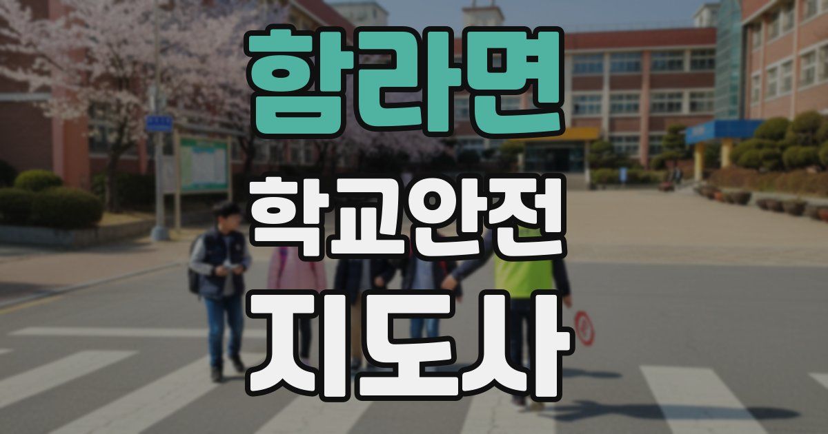 함라면 학교안전지도사 자격증