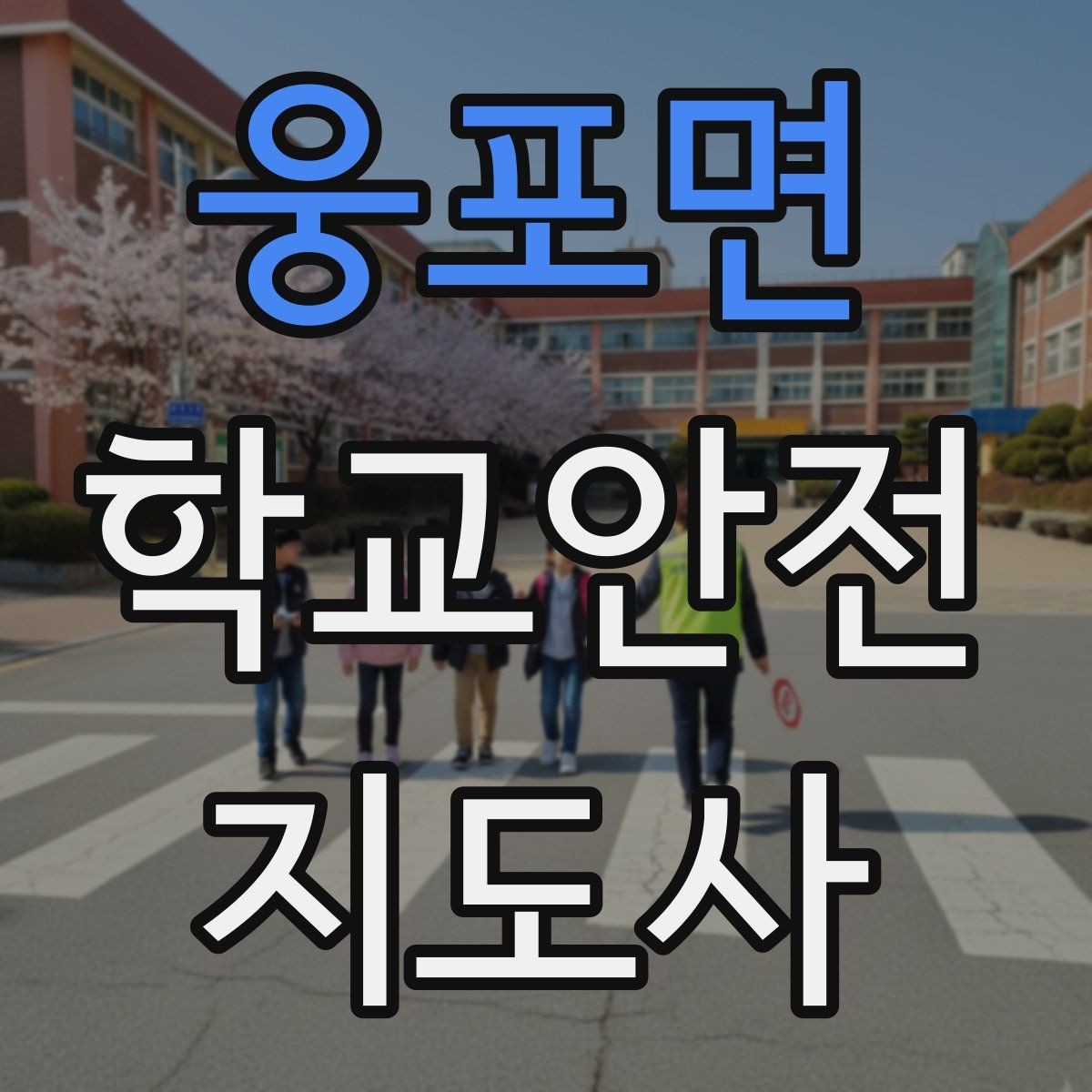 웅포면 학교안전지도사 자격증 미세먼지 심한 날 활동 조정 기준