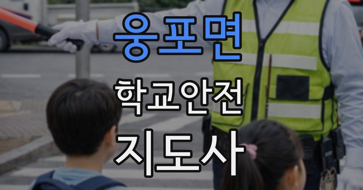 웅포면 학교안전지도사 자격증