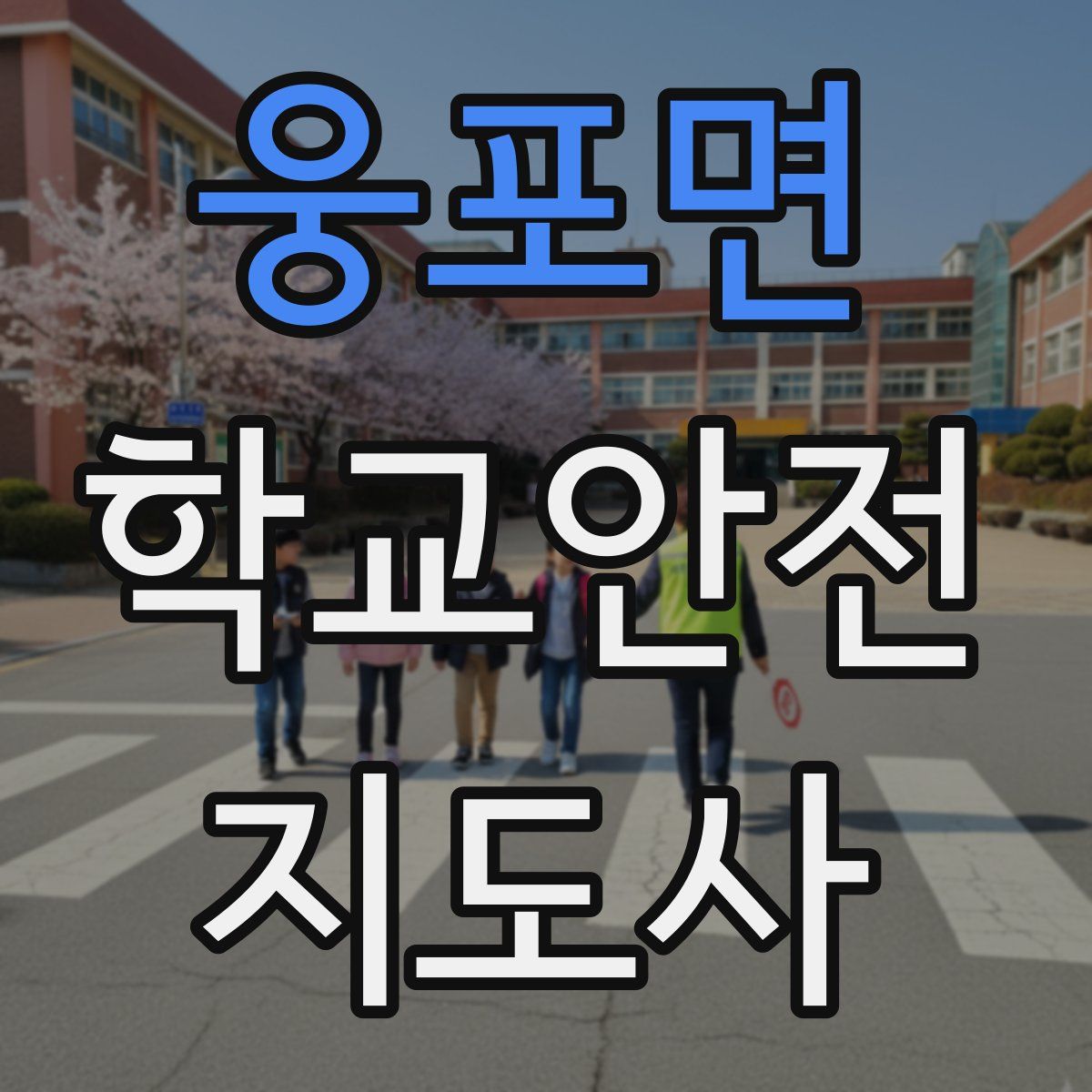 웅포면 학교안전지도사 자격증