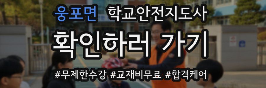 웅포면 학교안전지도사 자격증