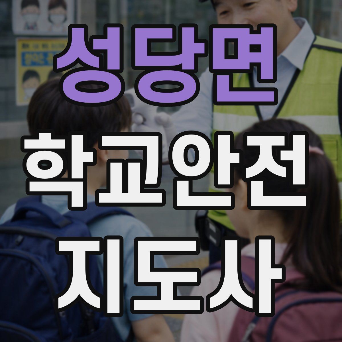 성당면 학교안전지도사 자격증 통학로 위험 요소를 찾는 방법