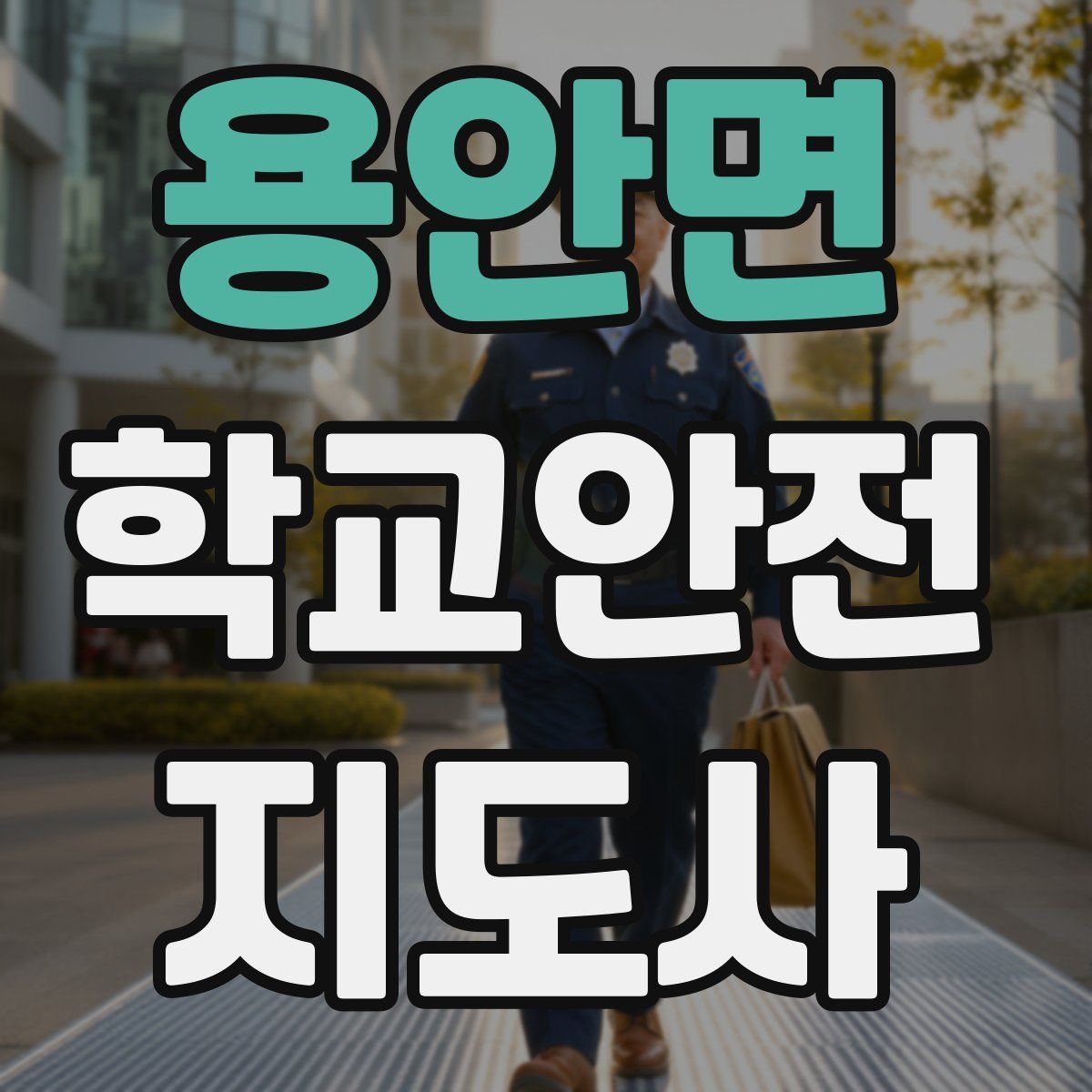 용안면 학교안전지도사 자격증
