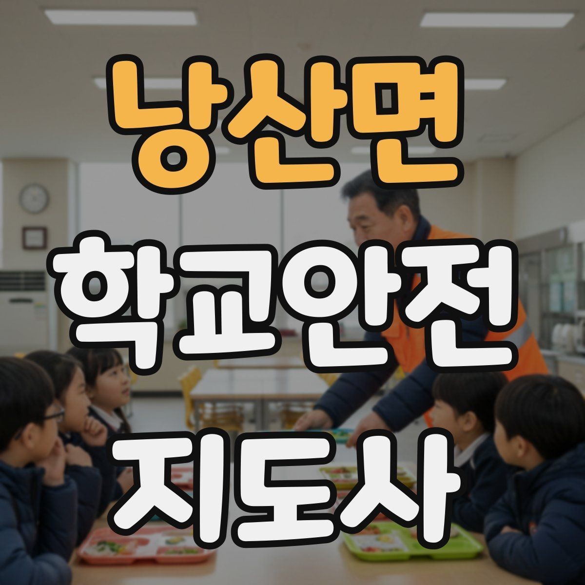 낭산면 학교안전지도사 자격증 비 오는 날 우산 끝 찌름 사고 예방하기