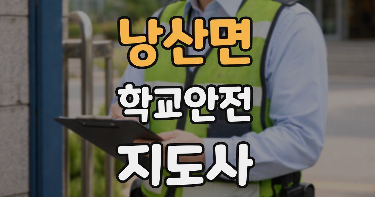 낭산면 학교안전지도사 자격증