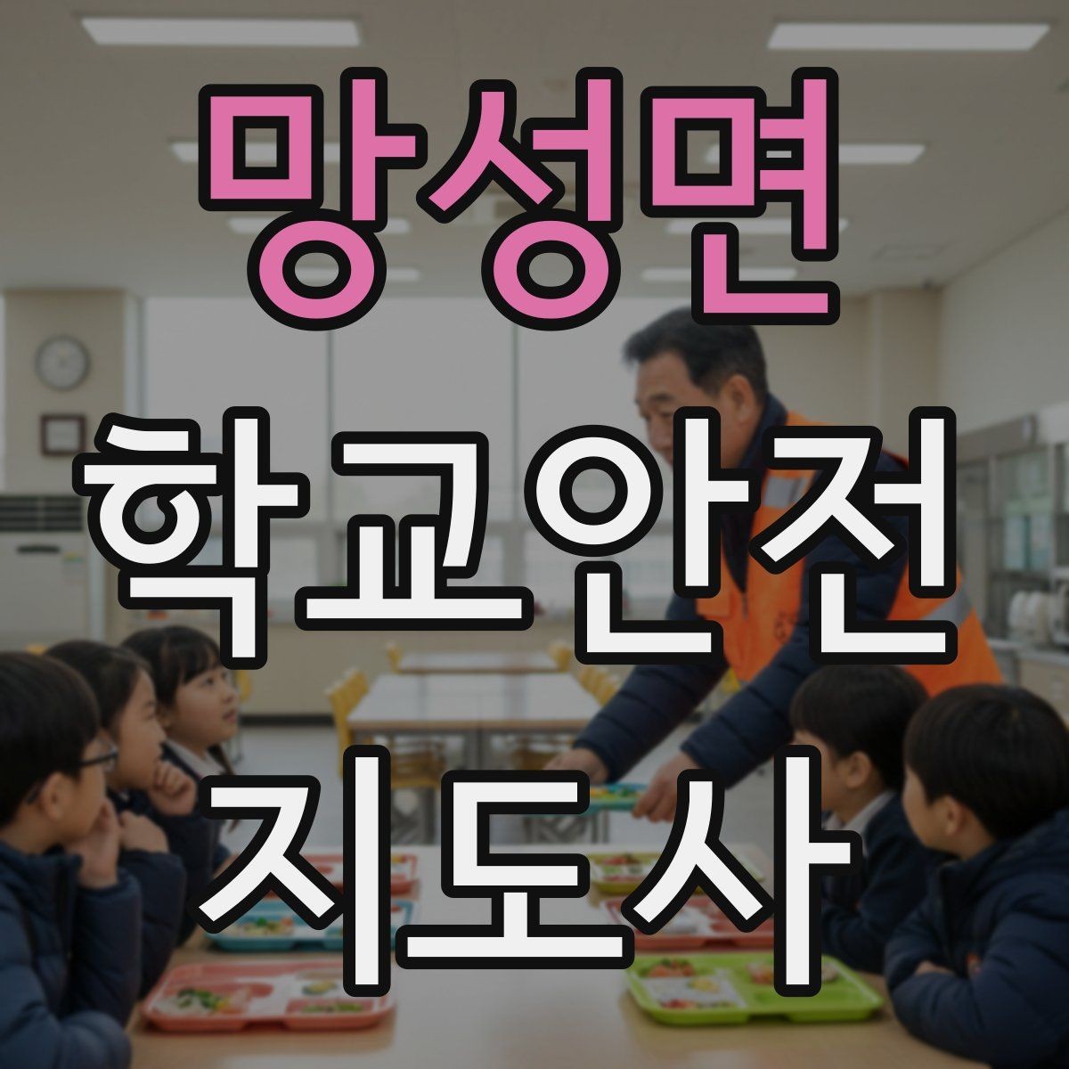 망성면 학교안전지도사 자격증 아동 보호 관점에서 주의할 행동들
