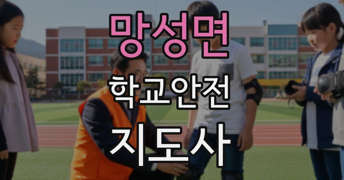 망성면 학교안전지도사 자격증